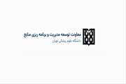 نشست نقد و بررسی و هماندیشی با حضور رئیس دانشگاه و معاون توسعه سهشنبه 29 مهر 1404 از ساعت 10 تا 12 در تالار ابن سینا برگزار میشود