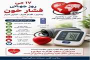 روز جهانی فشار خون فرصتی است برای یادآوری یک واقعیت مهم