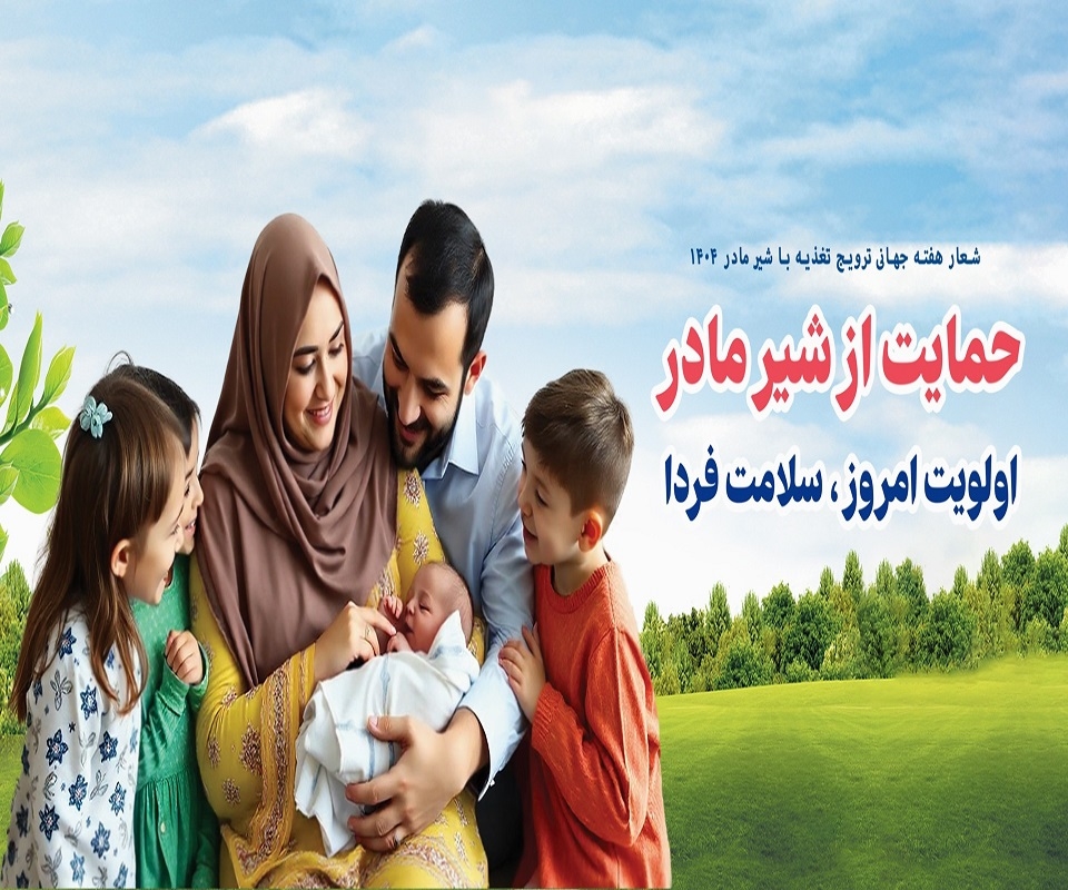 هفته ترویج تغذیه با شیر مادر
