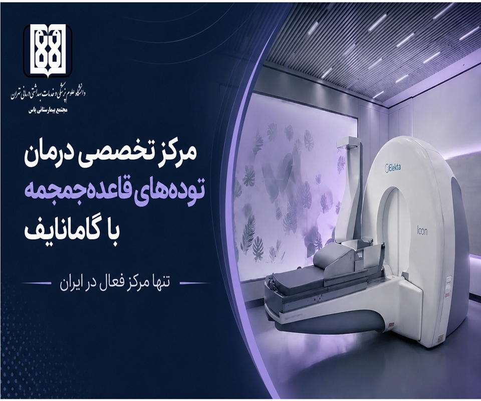مرکز تخصصی درمان توده های قاعده جمجمه