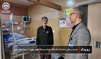 خدمت رسانی مجتمع بیمارستانی یاس دانشگاه علوم پزشکی تهران به عزاداران رهبر شهید
