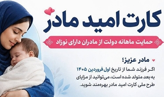 آغاز اجرای طرح «کارت امید مادر» برای حمایت از مادران دارای نوزاد
