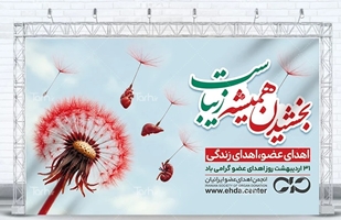 31 اردیبهشت روز اهدای عضو، “بخشی از وجودتان را جاودانه کنید؛ با اهدای عضو، زندگی ببخشید.”