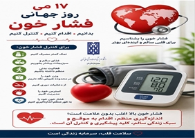روز جهانی فشار خون فرصتی است برای یادآوری یک واقعیت مهم