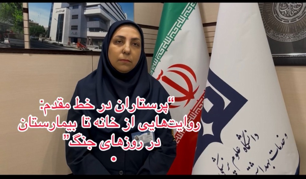 روایتی صمیمی و مستند از یک پرستار در مجتمع بیمارستانی یاس دانشگاه علوم پزشکی تهران