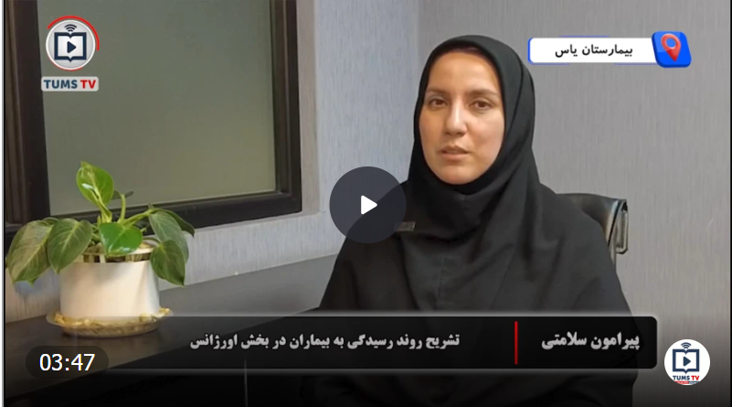 تلویزیون اینترنتی دانشگاه علوم پزشکی تهران